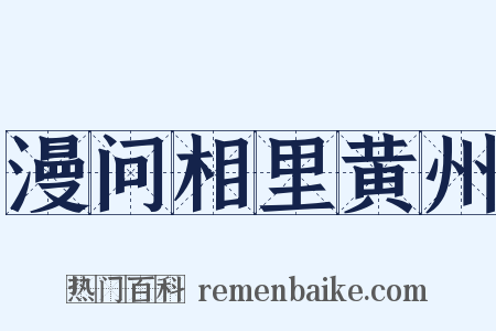 漫问相里黄州是什么意思的图片